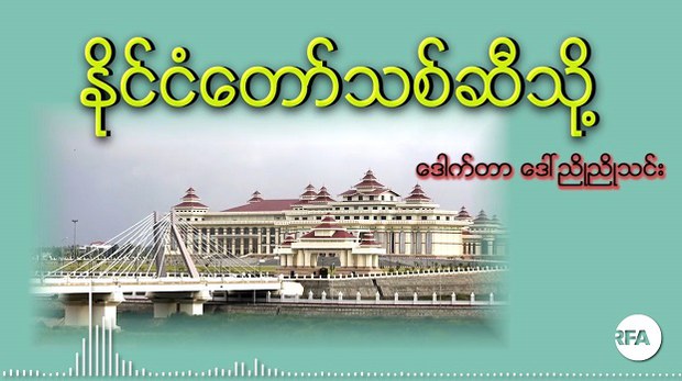 နိုင်ငံတော်သစ်ဆီသို့ - ဒေါ်ညိုညိုသင်း