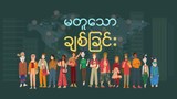 မတူသော ချစ်ခြင်း