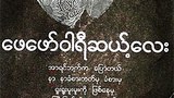 saw_wai_poem_305px.jpg