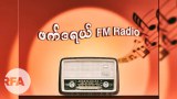 "ဖက်ဒရယ် FM" ကို အရေးယူမယ်လို့ စစ်ကောင်စီကြေညာ