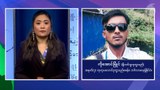 ရိုဟင်ဂျာတွေကို ထောက်ပံ့မှုလျှော့ရင် ရာဇဝတ်မှုနဲ့လူကုန်ကူးမှုများလာနိုင်