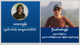 အပစ်ရပ်ပြီးနောက် ရခိုင်ဒုက္ခသည်တွေကို ပြန်လည်ကူညီနိုင်ဖို့မျှော်လင့်