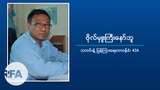 မြို့ပြတိုက်ပွဲ ကျယ်ကျယ်ပြန်ပြန့် ဖြစ်လာနိုင်တယ်လို့ KIA ပြော