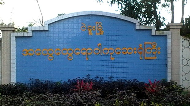 bago-general-hospital-622.jpg