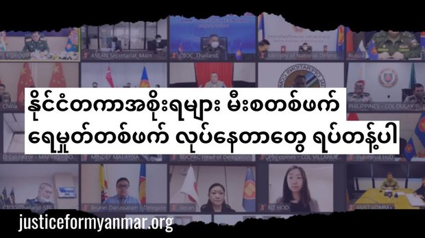 အာဆီယံကာကွယ်ရေးဝန်ကြီးများ အစည်းအဝေး စစ်ကောင်စီဝါဒဖြန့်ဖို့ ဖြစ်နေ