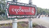 ဧရာ၀တီတိုင်းက မြို့နယ်တချို့မှာ စစ်မှုထမ်းဖို့ ခြိမ်းခြောက်ခေါ်ယူမှုတွေရှိနေ