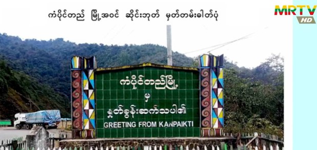 တရုတ်လို အဓိပ္ပာယ်မကောင်းလို့ ကန်ပိုက်တီမြို့ကို စစ်ကောင်စီအမည်ပြောင်း
