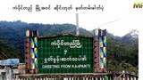 တရုတ်လို အဓိပ္ပာယ်မကောင်းလို့ ကန်ပိုက်တီမြို့ကို စစ်ကောင်စီအမည်ပြောင်း