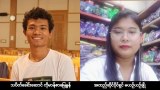 ထားဝယ်နဲ့ ချောင်းဦးက နိုင်ငံရေးလှုပ်ရှားသူနှစ်ဦး ထောင် ၁၀ နှစ်ကနေ နှစ် ၃၀ ကျော်ထိ ထပ်တိုးခံရ