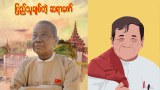 ဒေါက်တာ ဇော်မြင့်မောင်ရဲ့ အမှတ်တရစာအုပ် အွန်လိုင်းကနေ အခမဲ့ ဖြန့်ချိ