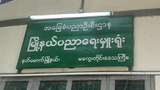 နတ်မောက်မြို့နယ် ပညာရေးမှူး သေနတ်နဲ့ ပစ်သတ်ခံရ