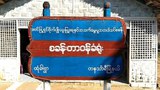 ထုံခါအကျဉ်းစခန်းက ထွက်ပြေးသူလေးဦးမှာ တစ်ဦးသေဆုံး သုံးဦးပြန်ဖမ်းမိ