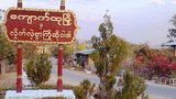 ကျောက်ထုမှာ ကလေးနှစ်ဦးအပါအဝင် ၁၂ ဦး လက်နက်ကြီးကျည် ထိမှန်ဒဏ်ရာရ
