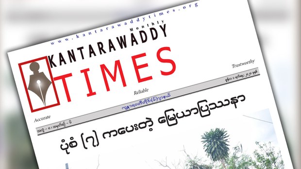 စစ်ကောင်စီက ကန္တာရဝတီတိုင်း(မ်)ဂျာနယ်ကို ထုတ်ဝေခွင့်ပိတ်