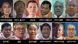 အာဏာသိမ်းဆယ်လကျော်အတွင်း NLD အစိုးရအဖွဲ့ဝင် ၅၅ ဦး အဂတိမှုနဲ့ စွဲဆိုခံထားရ
