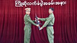 တပ်ဖွဲ့ဝင်တွေ စစ်ကောင်စီထံ ခိုလှုံသွားကြောင်း ပြောဆိုချက် MNDAA ငြင်းဆို