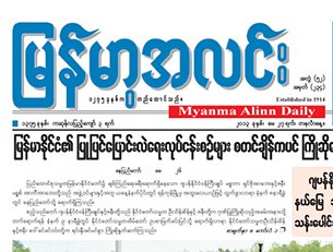 myanmar-alinn-newspaper-305.jpg myanmar-alinn-newspaper-305.jpg