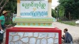 မတ္တရာမြို့နယ် ညောင်အုပ်ရွာခံတစ်ဦး ပစ်သတ်ခံရပြီး လေးဦးအဖမ်းခံထားရ