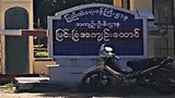 မြင်းခြံထောင်က နိုင်ကျဉ်းတွေကို ထောင်အာဏာပိုင်တွေ ရိုက်နှက်နှိပ်စက်နေ