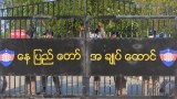 စစ်ကောင်စီကို နိုင်ငံရေးအကျဉ်းသားဟောင်းတွေ ပြင်းပြင်းထန်ထန် ကန့်ကွက်