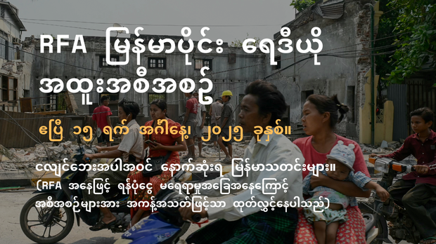 RFA မြန်မာပိုင်း ရေဒီယို အထူးအစီအစဉ် (၂၀၂၅ ဧပြီ ၁၅ ရက်)