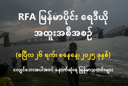 RFA မြန်မာပိုင်း ရေဒီယို အထူးအစီအစဉ် (၂၀၂၅ ဧပြီ ၂၆ ရက်)