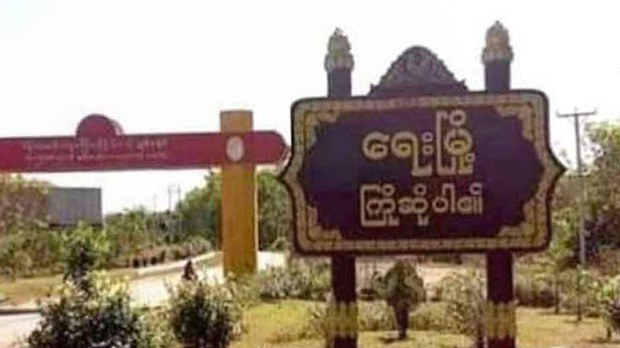 ရေးမြို့က လုံခြုံရေးဂိတ်စခန်းကို ရေးဘီလူးအဖွဲ့တိုက်ခိုက်
