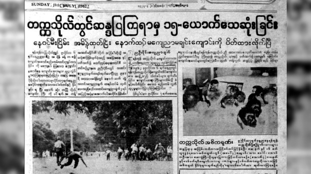 စစ်အာဏာသိမ်းပြီး ပထမဆုံး လူအစုအပြုံလိုက်သတ်ဖြတ်မှု ဇူလိုင် ၇ ရက်- နှစ် ၆ဝ ပြည့်ပြီ