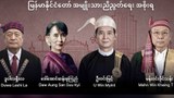 အမျိုးသားညီညွတ်ရေးအစိုးရကို ကြိုဆို၊ လက်တွေ့ကျကျ ဆောင်ရွက်ဖို့ တိုက်တွန်း