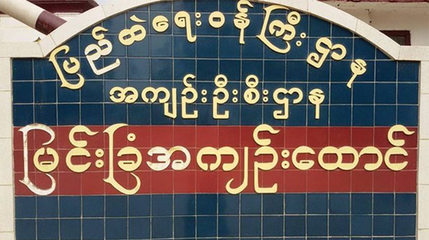 မန္တလေးတိုင်း၊ မြင်းခြံအကျဉ်းထောင် အဝင်ဂိတ် ဆိုင်းဘုတ်အား တွေ့ရစဉ်။ (ဓာတ်ပုံ - မင်းစစ်နိုင် ကိုကိုနိုင်)