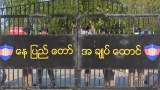 ထောင်ဝင်စာတွေ့ခွင့်ပေးဖို့ စစ်ကောင်စီ ပြင်ဆင်