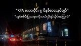 “RFA စကားဝိုင်း - ငါးမိနစ်စာ အကျဉ်းချုပ်"
