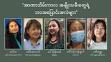 အာဏာသိမ်းကာလ အမျိုးသမီးတွေရဲ့ ဘဝအပြောင်းအလဲများ