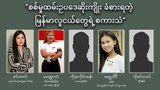 စစ်မှုထမ်းဥပဒေဆိုးကျိုး ခံစားရတဲ့ မြန်မာလူငယ်တွေရဲ့ စကားသံ
