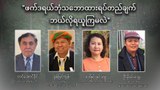 ဖက်ဒရယ်ဘုံသဘောထားရပ်တည်ချက် ဘယ်လိုရယူကြမလဲ