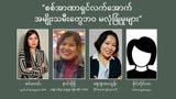 စစ်အာဏာရှင်လက်အောက် အမျိုးသမီးတွေဘဝ မလုံခြုံမှုများ