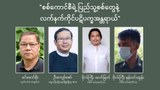 စစ်ကောင်စီရဲ့ပြည်သူ့စစ်တွေနဲ့ လက်နက်ကိုင်ပဋိပက္ခအန္တရာယ်