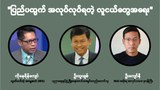 "ပြည်ပထွက်အလုပ်လုပ်ကြရတဲ့လူငယ်တွေအရေးကိစ္စ"