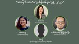 “အပြောင်းအလဲတွေ၊ စိန်ခေါ်မှုတွေနဲ့  ၂ဝ၂၃”