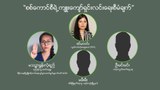 “စစ်ကောင်စီရဲ့ကျူးကျော်ရှင်းလင်းရေးစီမံချက်”