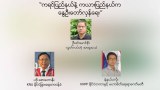 ကရင်ပြည်နယ်နဲ့ ကယားပြည်နယ်က နွေဦးတော်လှန်ရေး