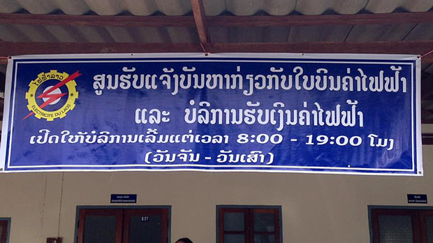 ໄຟຟ້າຈະຖືກຕັດ ພາຍໃນ 1-2 ມື້ ຫາກຜູ້ໃຊ້ ບໍ່ຈ່າຍຄ່າໄຟ ຕາມກຳນົດມື້