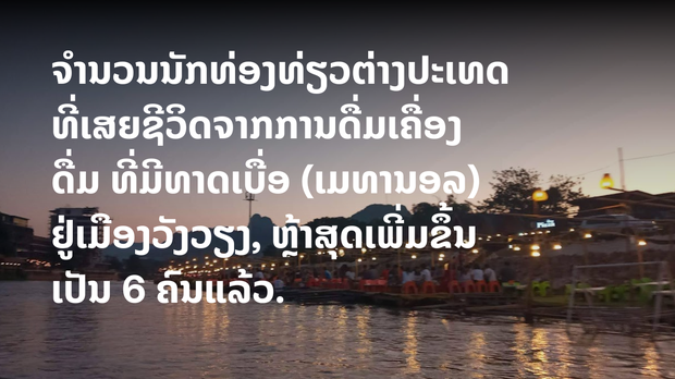 ເສຍຊີວິດເພີ່ມ ຈາກການດື່ມເຄື່ອງດື່ມ ປະສົມທາເບື່ອ