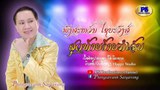 ສິລປິນ ພົງສະຫວັນ ໄຊຍະວົງສ໌