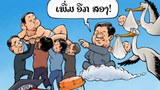 ເຈົ້າຈະມີຄອບຄົວໃຫຍ່ຂຶ້ນ