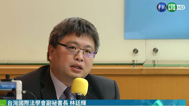 台湾国际法学会副秘书长林廷辉(视频截图)