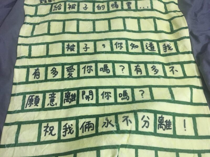 野渡表示,鄒幸彤送給他最後一份情人節禮物,是印上字句的棉被。(國際特赦組織圖片)