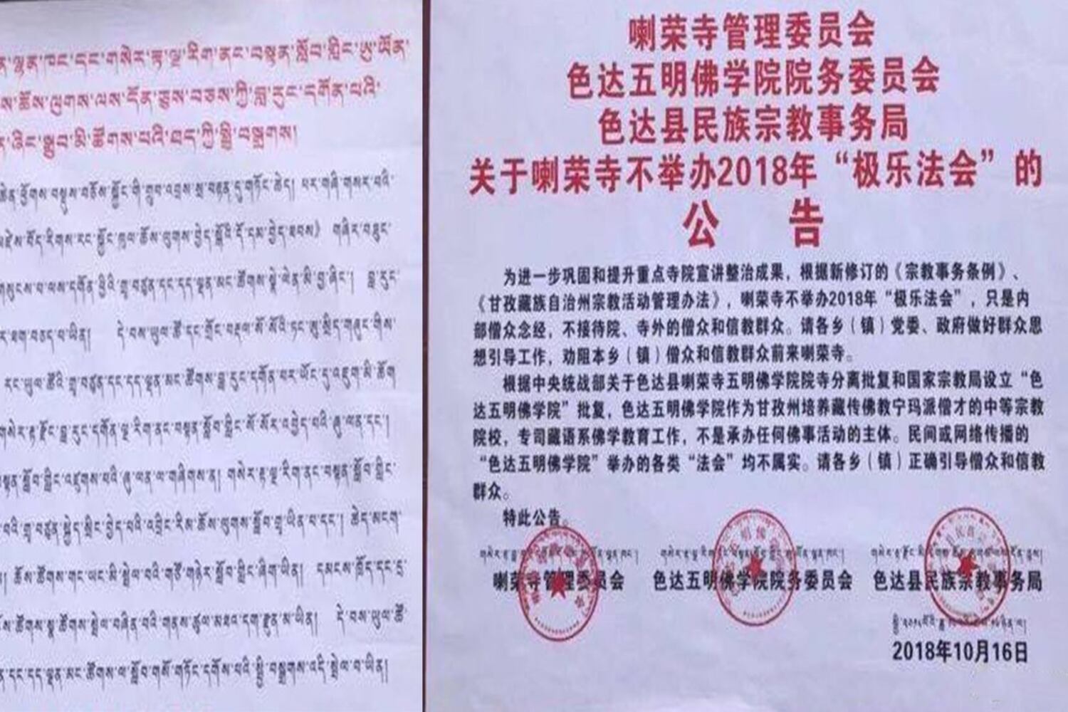 རྒྱ་ནག་གི་འབྲེལ་ཡོད་ཚན་པས་བདེ་ཆེན་ཞིང་སྒྲུབ་ཆེན་མོ་བཀག་པའི་སྤྱི་བསྒྲགས་ཡིག་ཆ། ༢༠༡༨།༡༠།༡༦