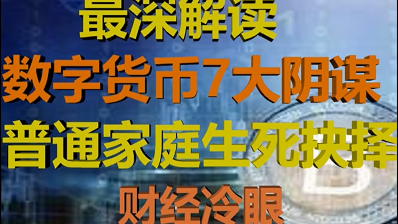 美国中文自媒体“财经冷眼”的最新一期视频被平台查封（视频截图）