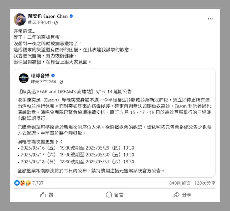 陳奕迅宣布，在高雄巨蛋舉行演唱會要延期。